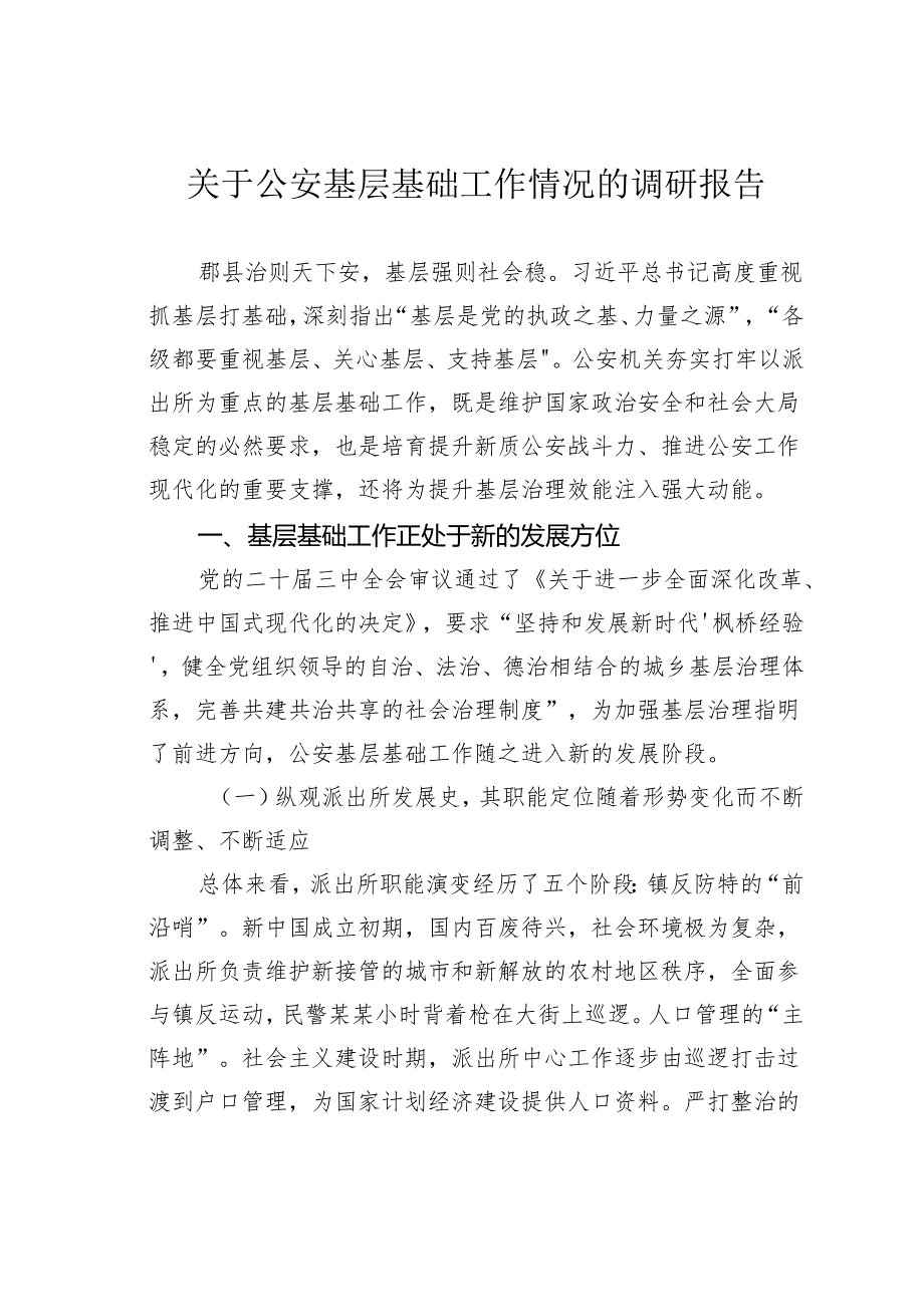 关于公安基层基础工作情况的调研报告.docx_第1页