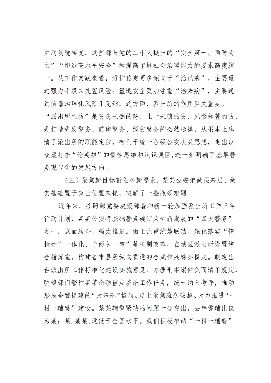 关于公安基层基础工作情况的调研报告.docx_第3页