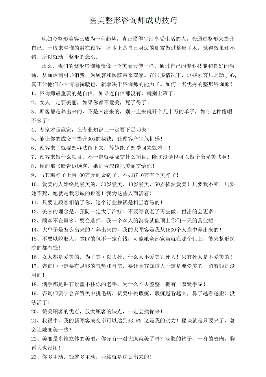 医美整形咨询师成功技巧.docx_第1页