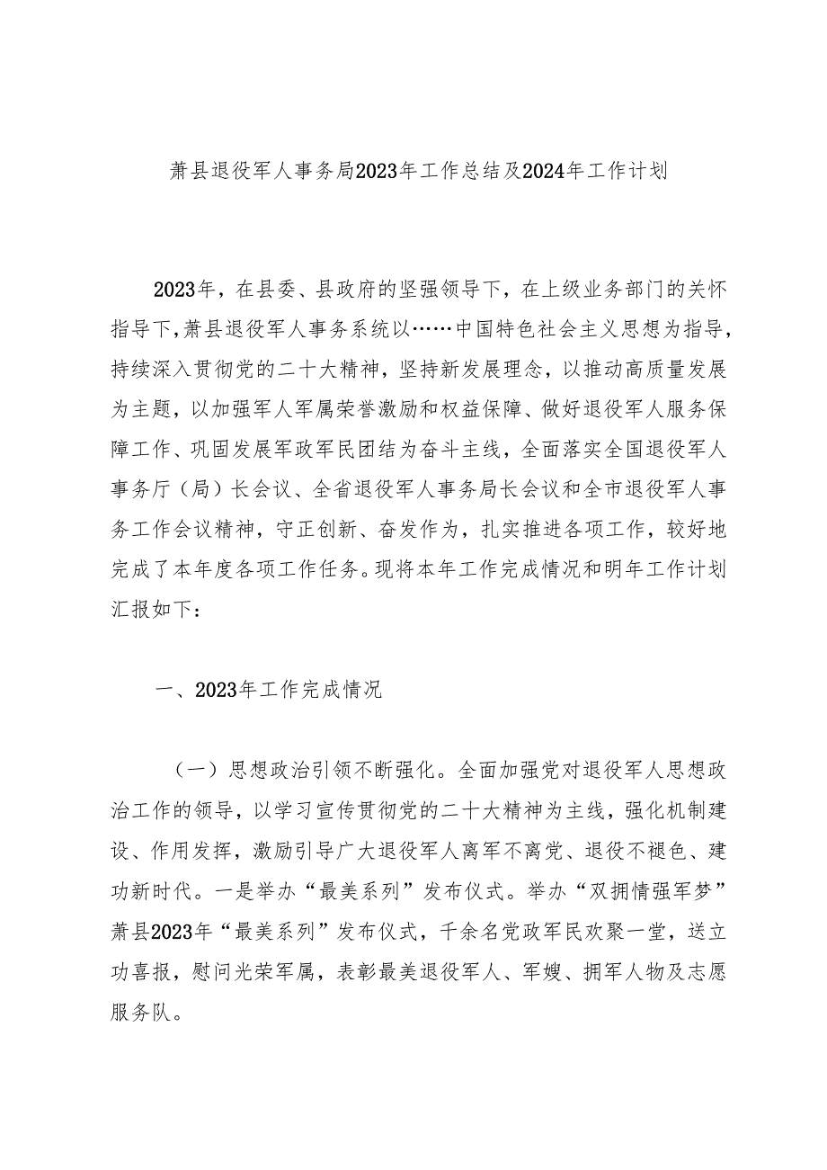 萧县退役军人事务局2023年工作总结及2024年工作计划.docx_第1页