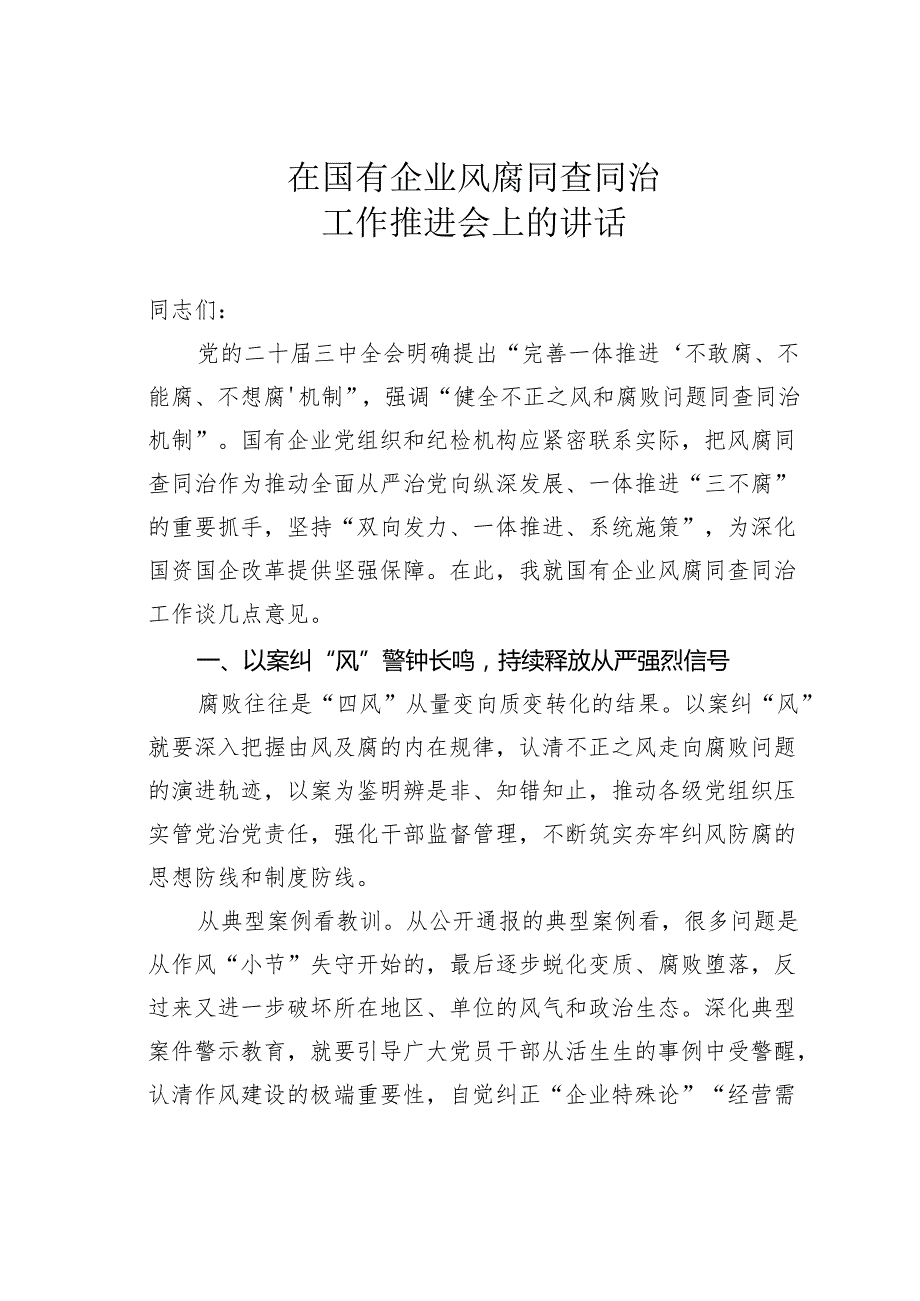 在国有企业风腐同查同治工作推进会上的讲话.docx_第1页