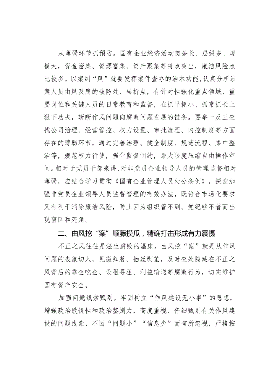 在国有企业风腐同查同治工作推进会上的讲话.docx_第3页