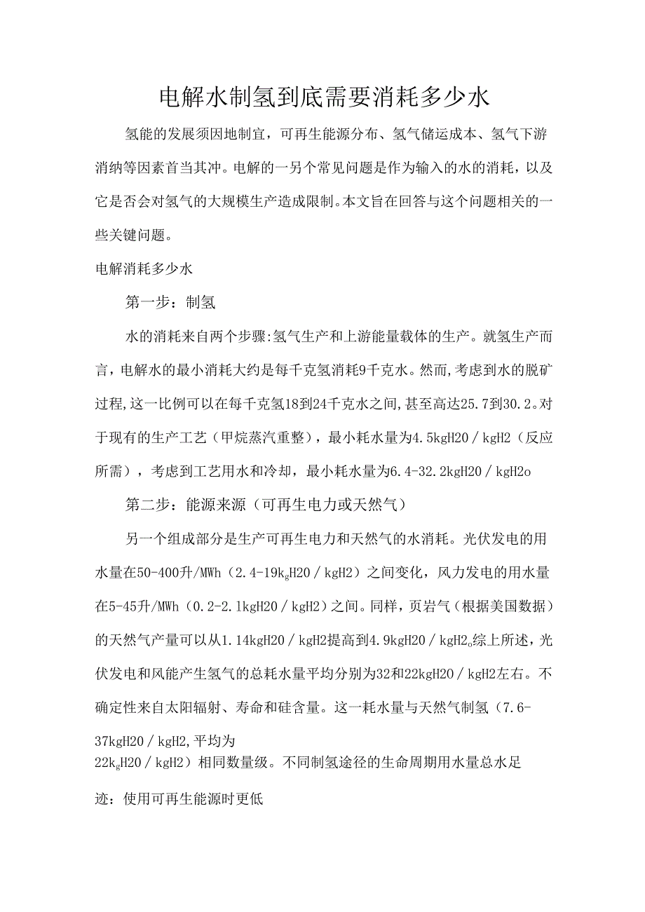电解水制氢到底需要消耗多少水.docx_第1页
