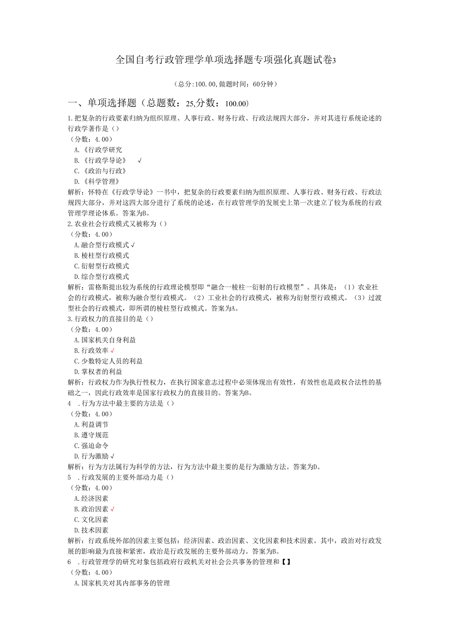 全国自考行政管理学单项选择题专项强化真题试卷3.docx_第1页