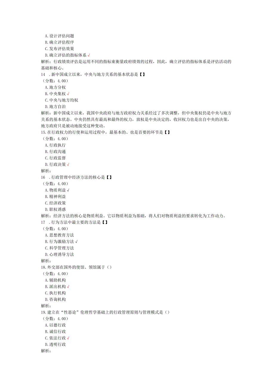 全国自考行政管理学单项选择题专项强化真题试卷3.docx_第3页
