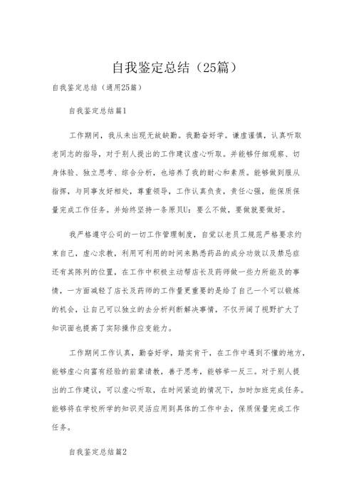 自我鉴定总结（25篇）.docx
