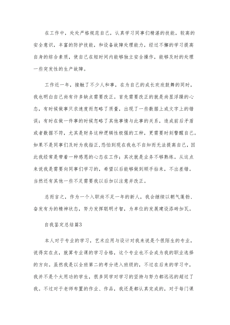 自我鉴定总结（25篇）.docx_第2页