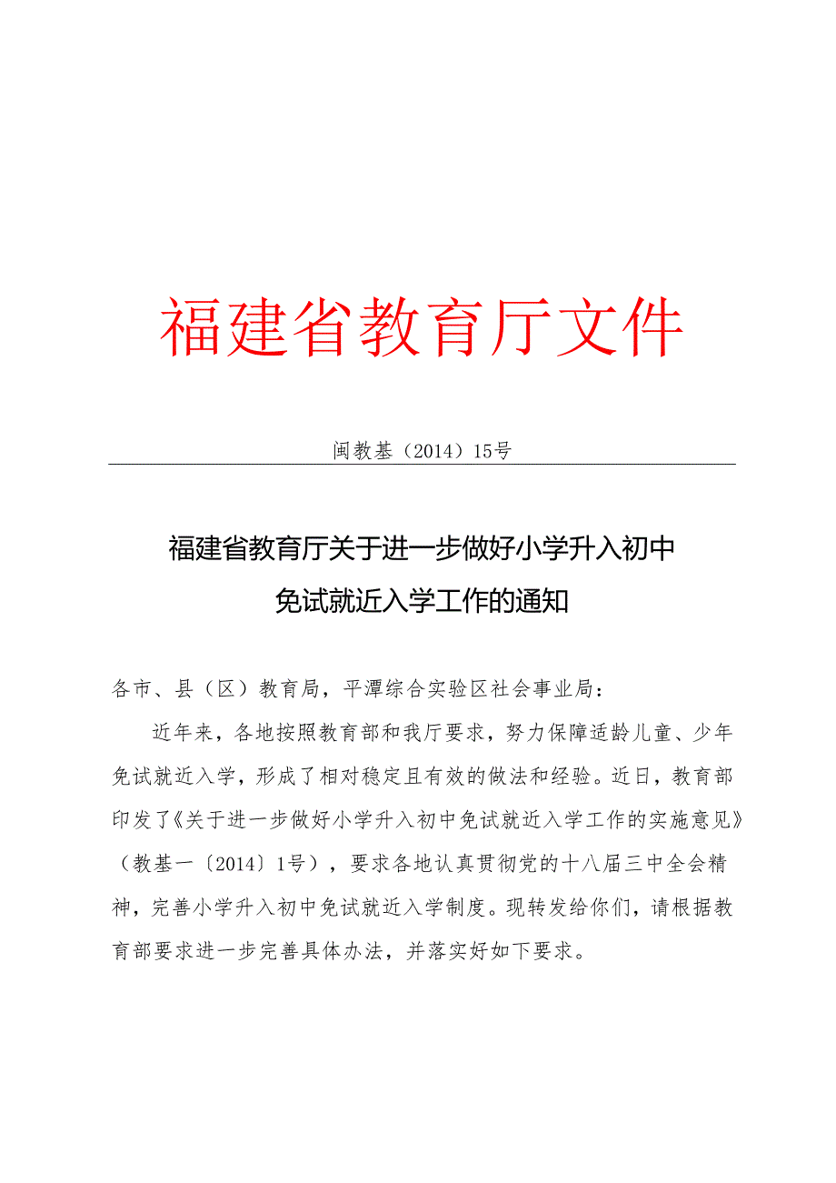 福建省教育厅关于进一步做好小学升入初中免试就近入学工作的通知.docx_第1页