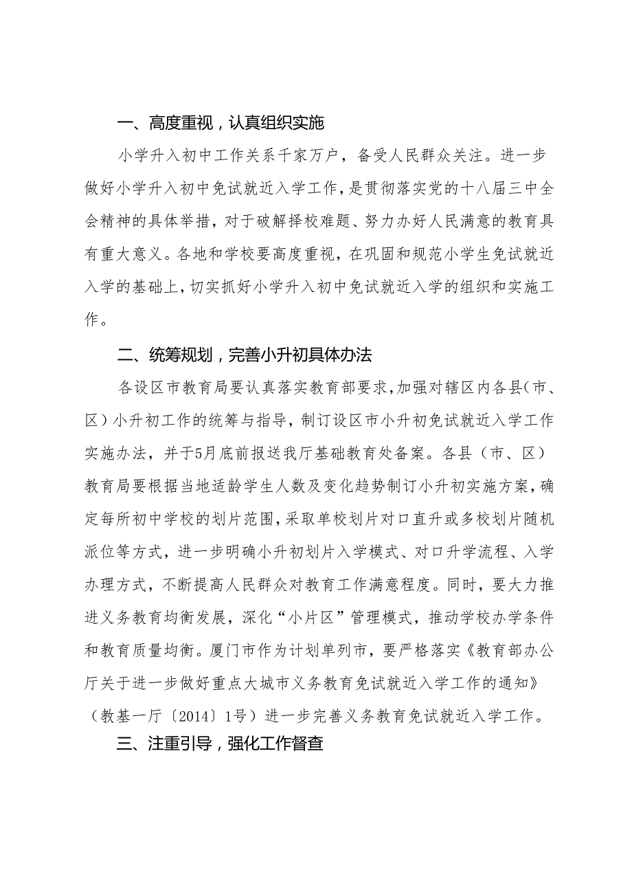 福建省教育厅关于进一步做好小学升入初中免试就近入学工作的通知.docx_第2页