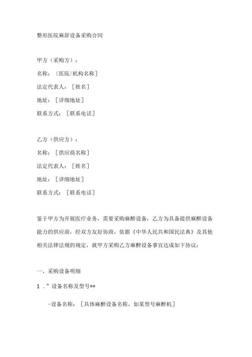 整形医院麻醉设备采购合同.docx
