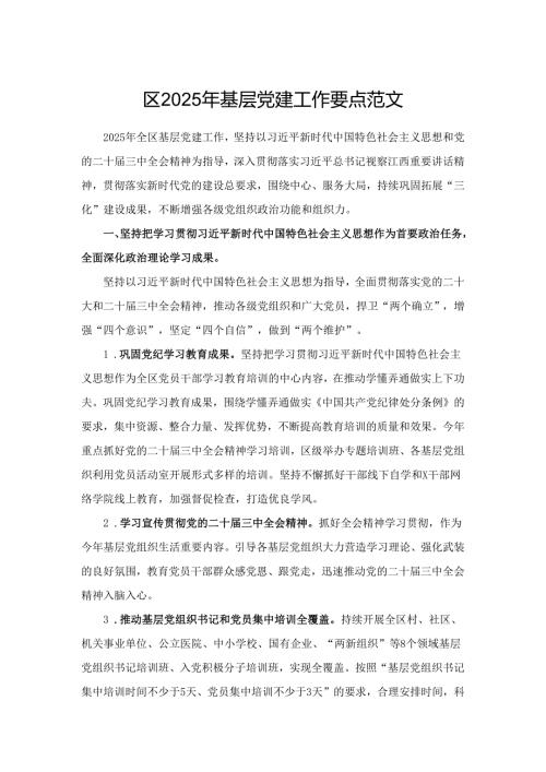 区2025年基层党建工作要点范文.docx