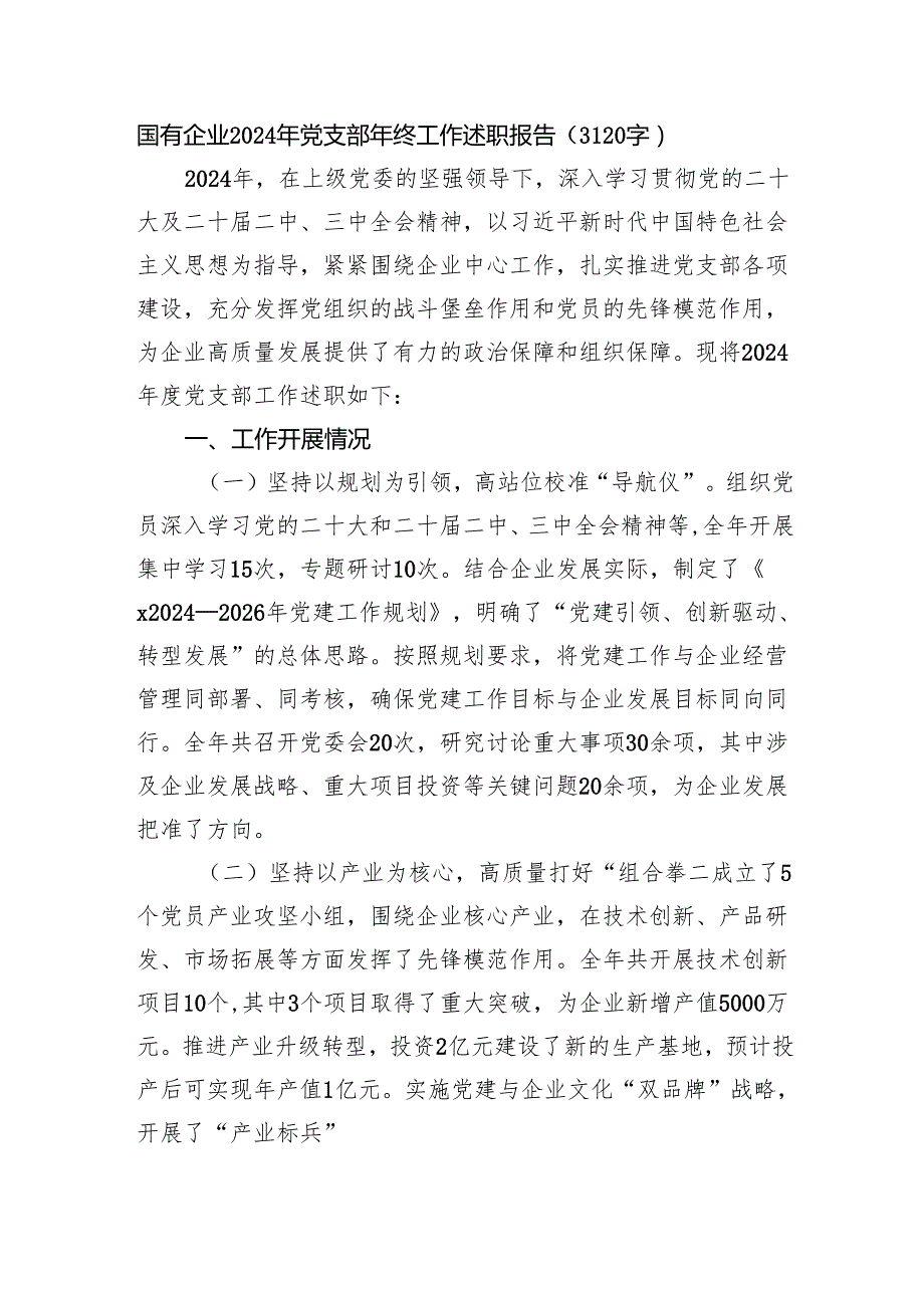 国企2024年党支部年终工作述职报告（3120字）.docx_第1页