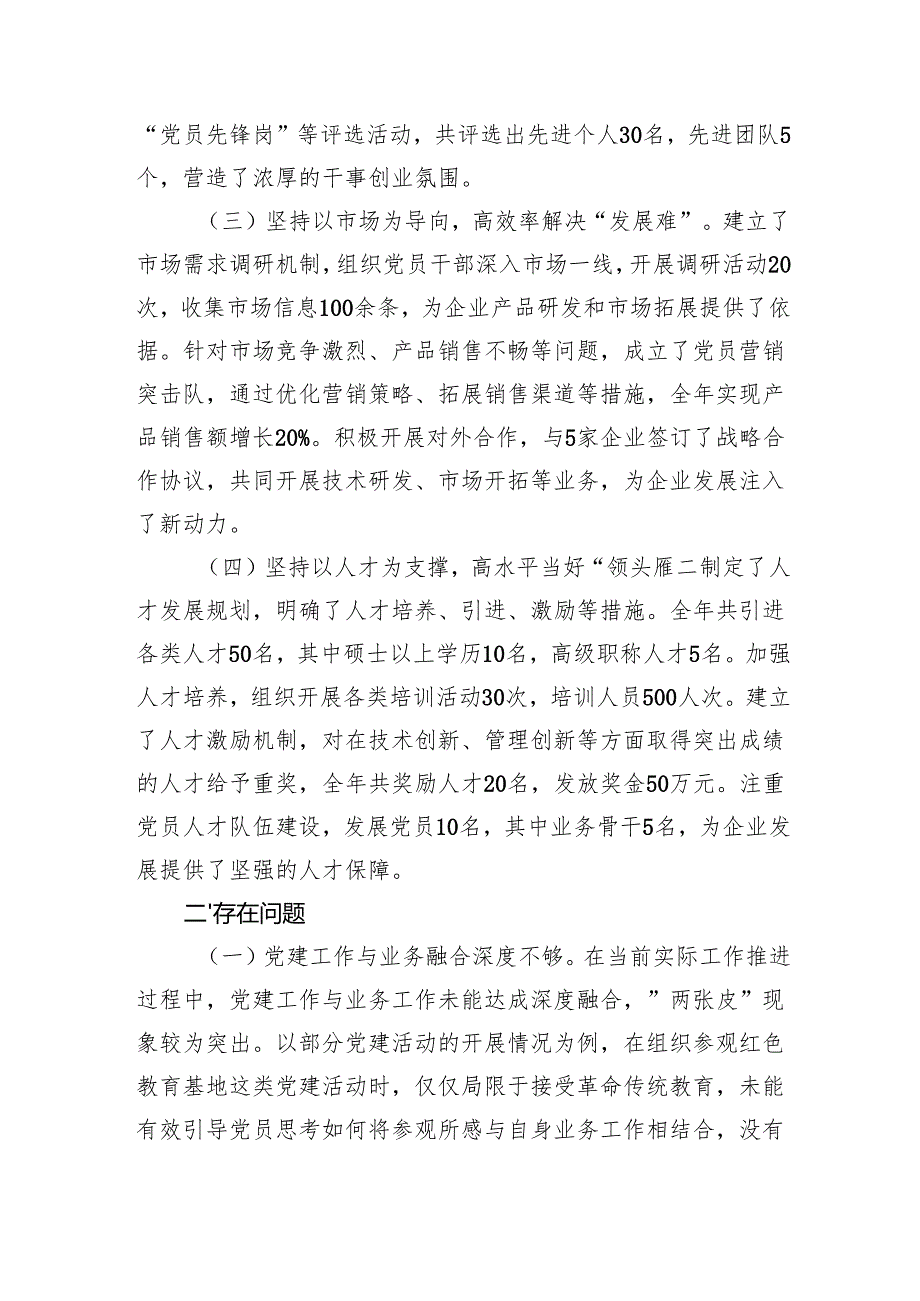 国企2024年党支部年终工作述职报告（3120字）.docx_第2页
