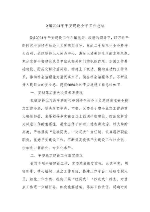X镇2024年平安建设全年工作总结.docx
