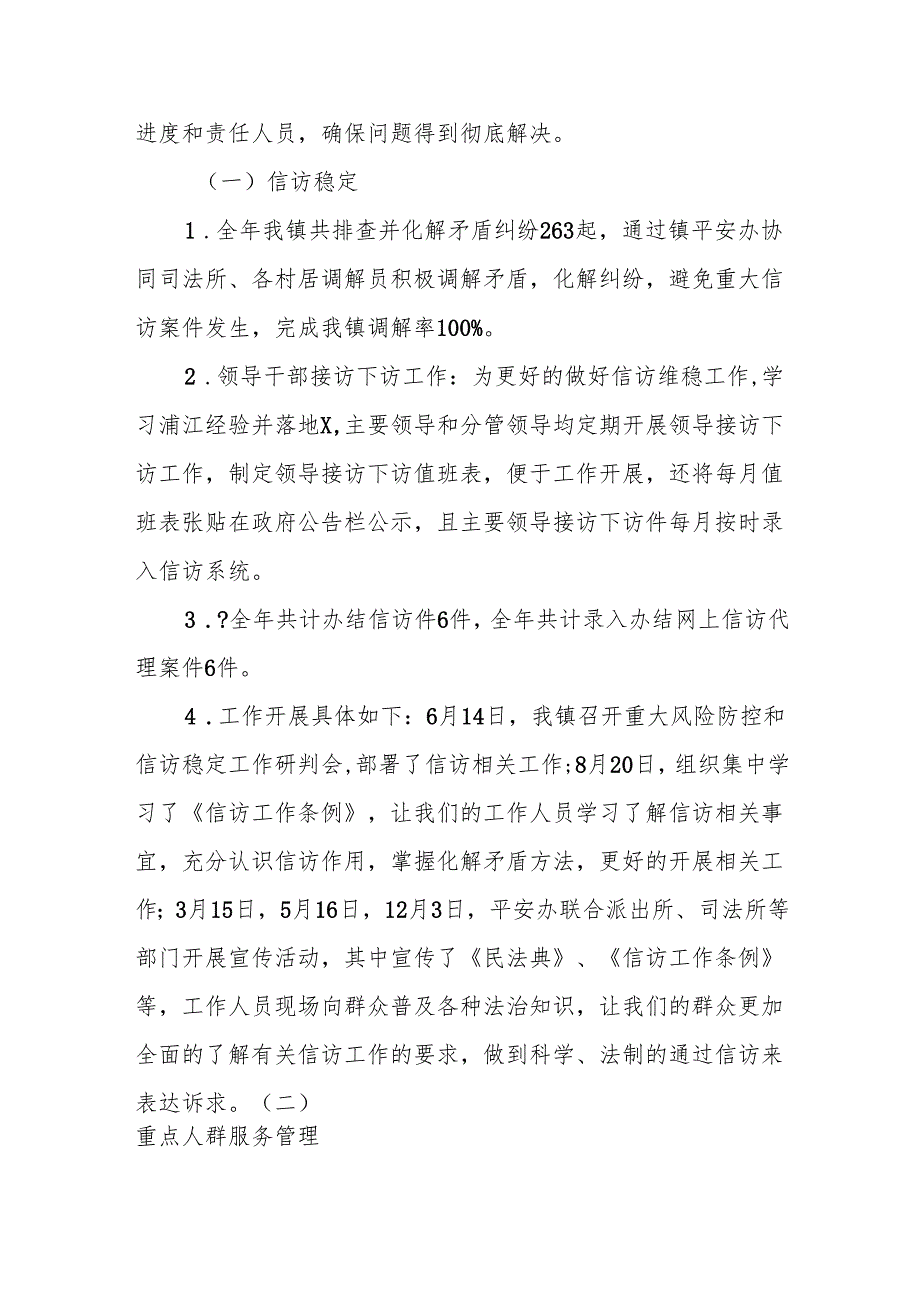 X镇2024年平安建设全年工作总结.docx_第2页