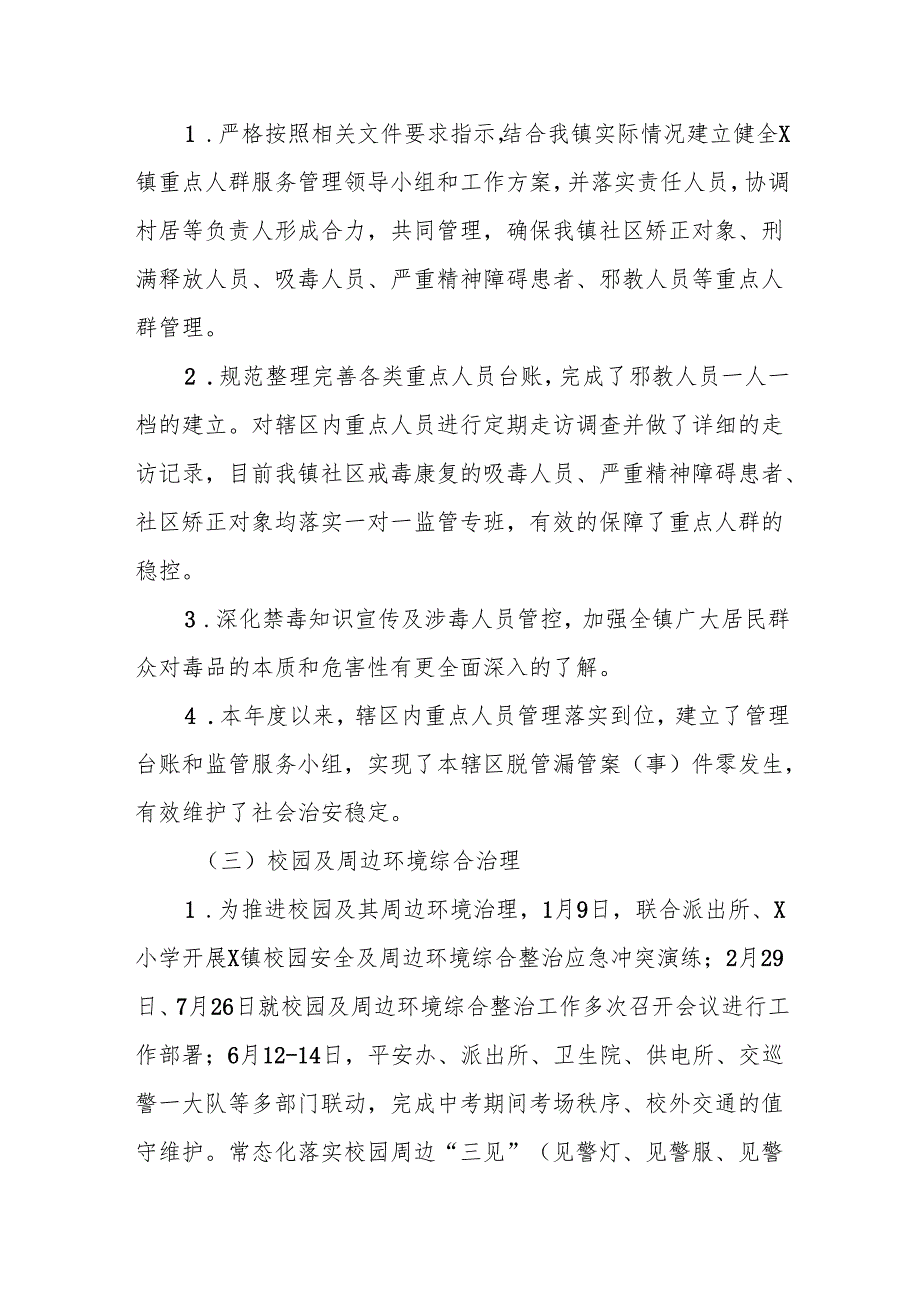 X镇2024年平安建设全年工作总结.docx_第3页