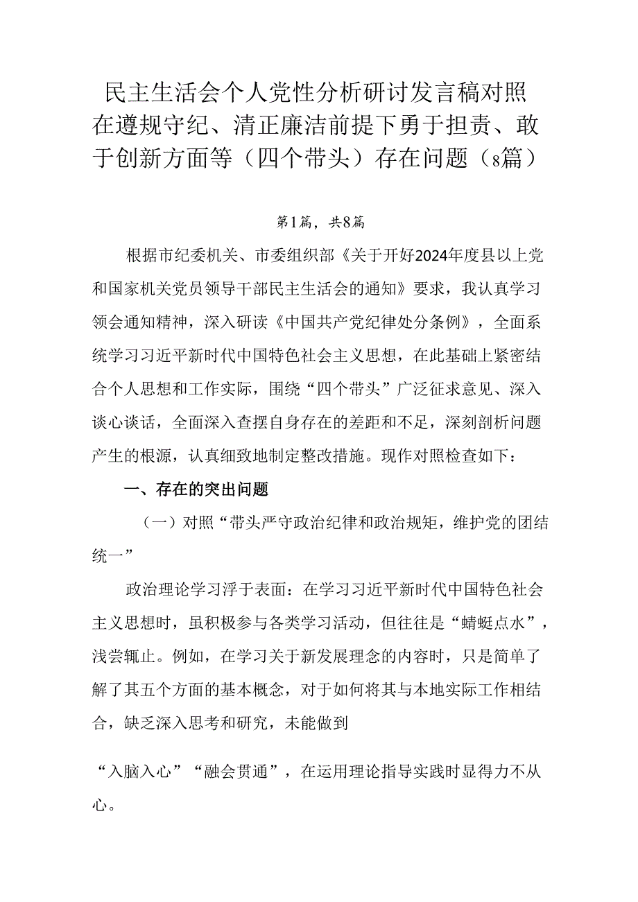 民主生活会个人党性分析研讨发言稿对照在遵规守纪、清正廉洁前提下勇于担责、敢于创新方面等（四个带头）存.docx_第1页