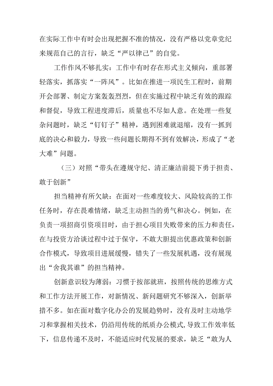 民主生活会个人党性分析研讨发言稿对照在遵规守纪、清正廉洁前提下勇于担责、敢于创新方面等（四个带头）存.docx_第3页