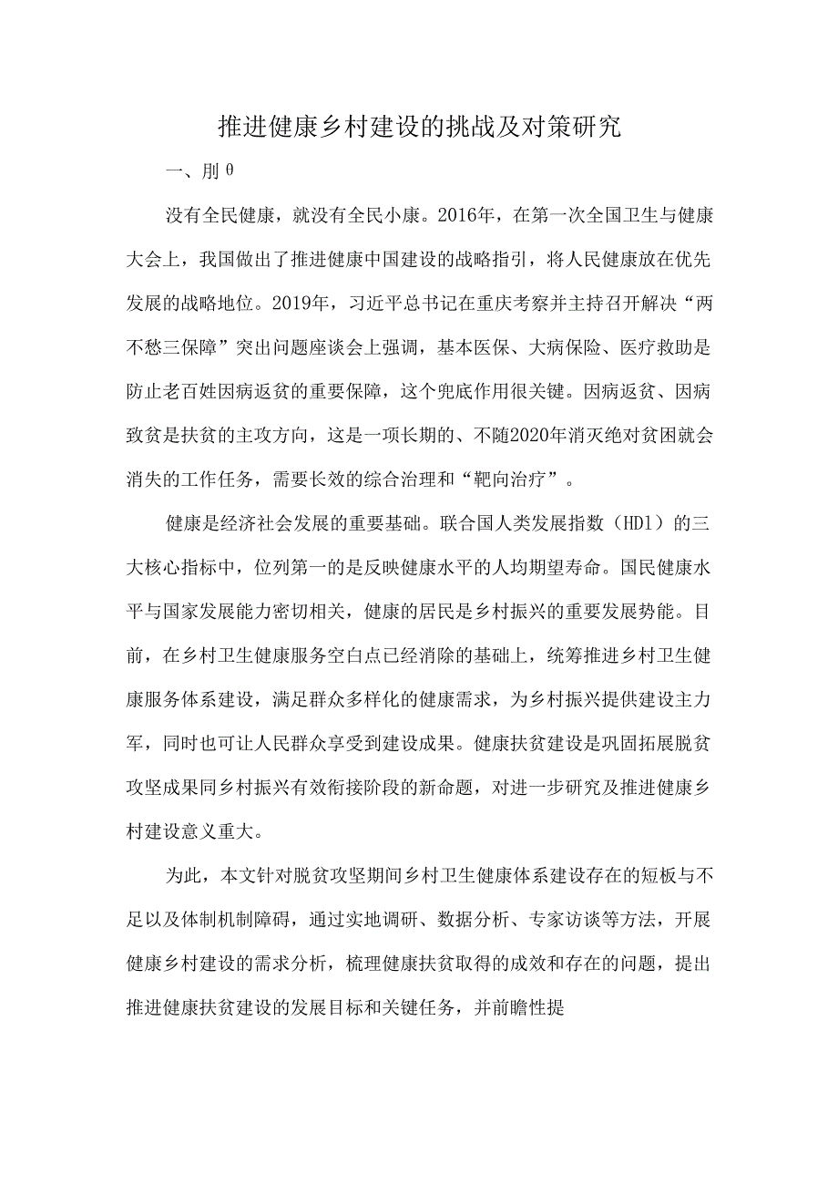 推进健康乡村建设的挑战及对策研究.docx_第1页