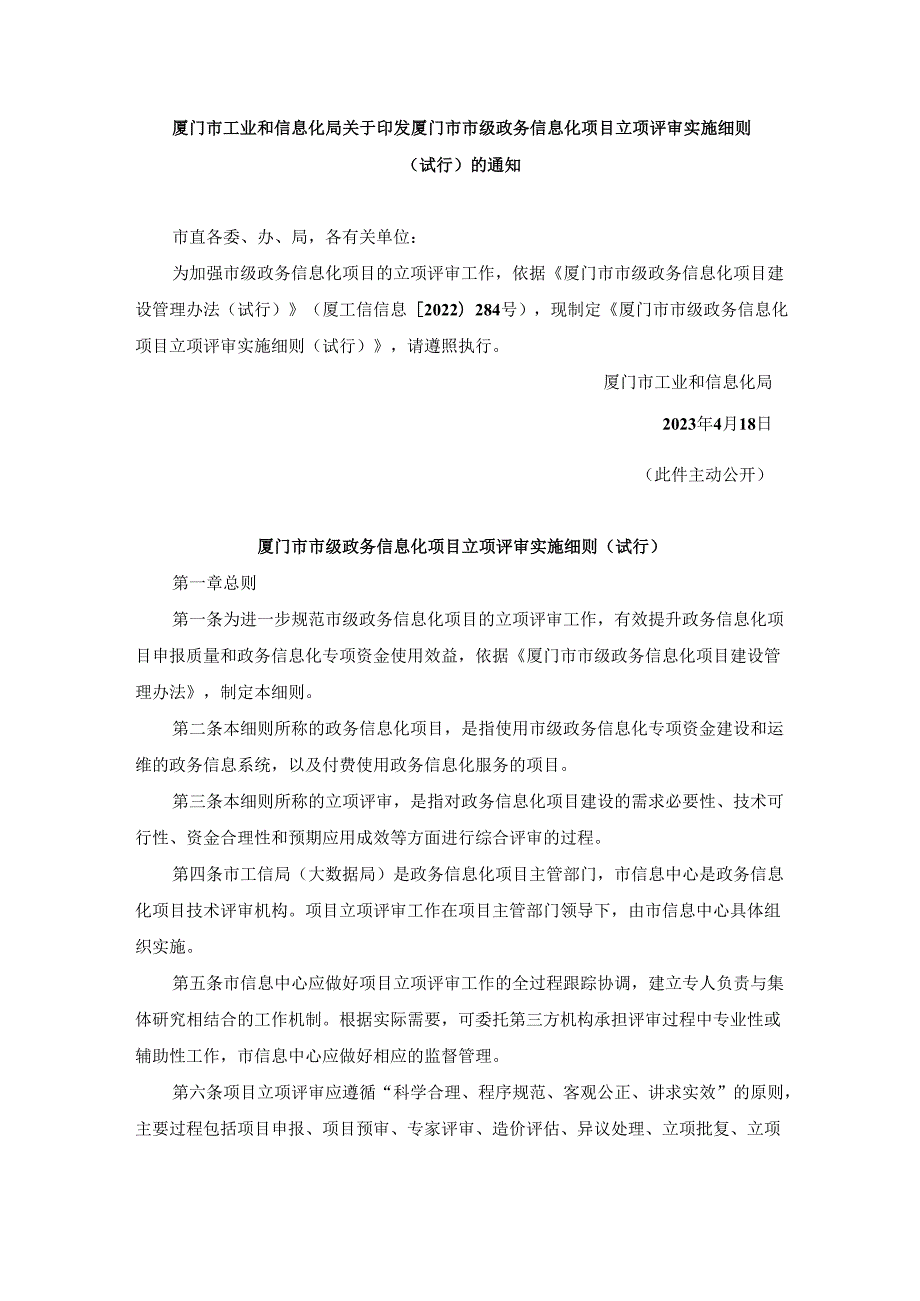 厦门市工业和信息化局关于印发厦门市市级政务信息化项目立项评审实施细则（试行）的通知（厦工信信息〔2023〕85号）.docx_第1页