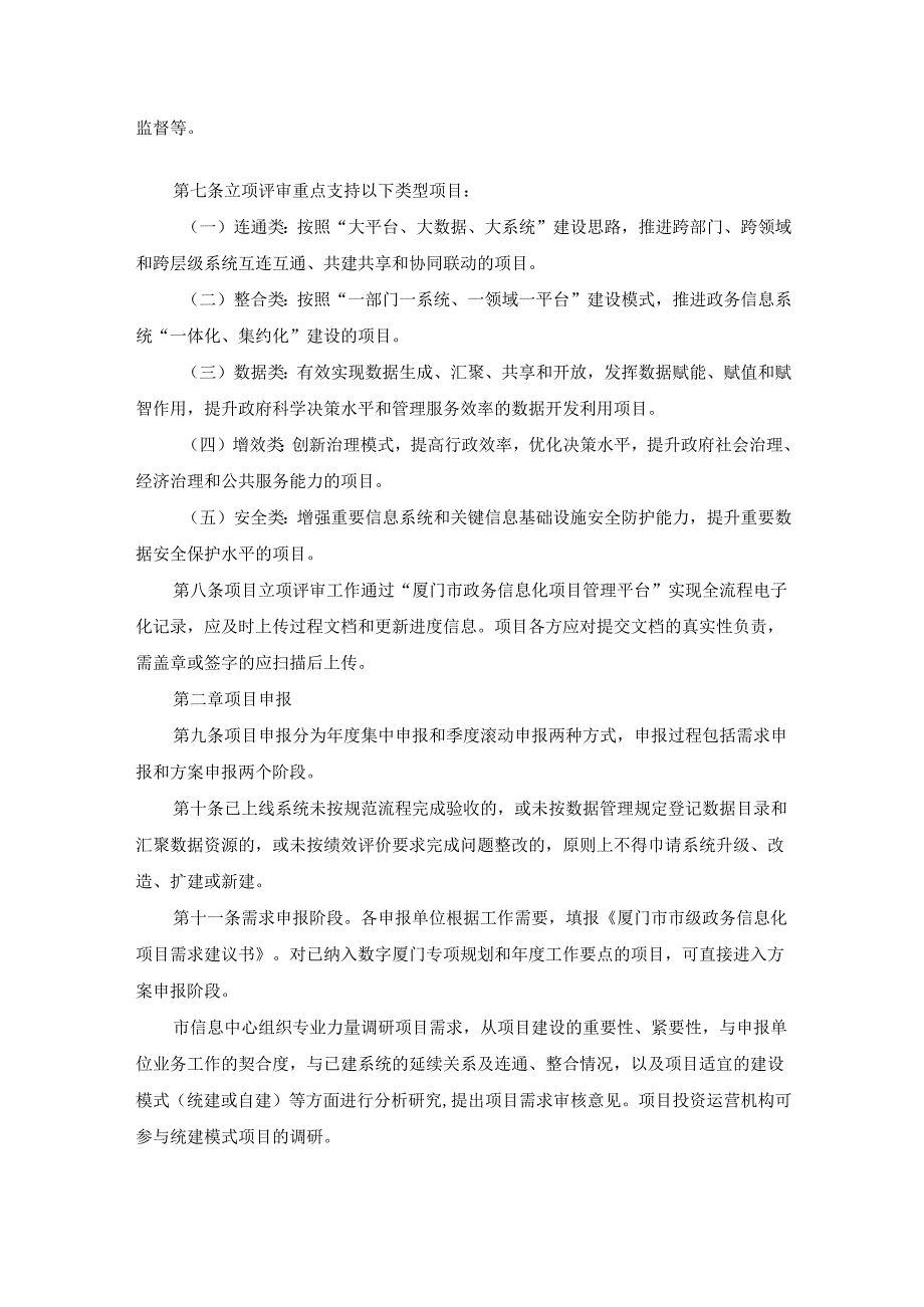 厦门市工业和信息化局关于印发厦门市市级政务信息化项目立项评审实施细则（试行）的通知（厦工信信息〔2023〕85号）.docx_第2页