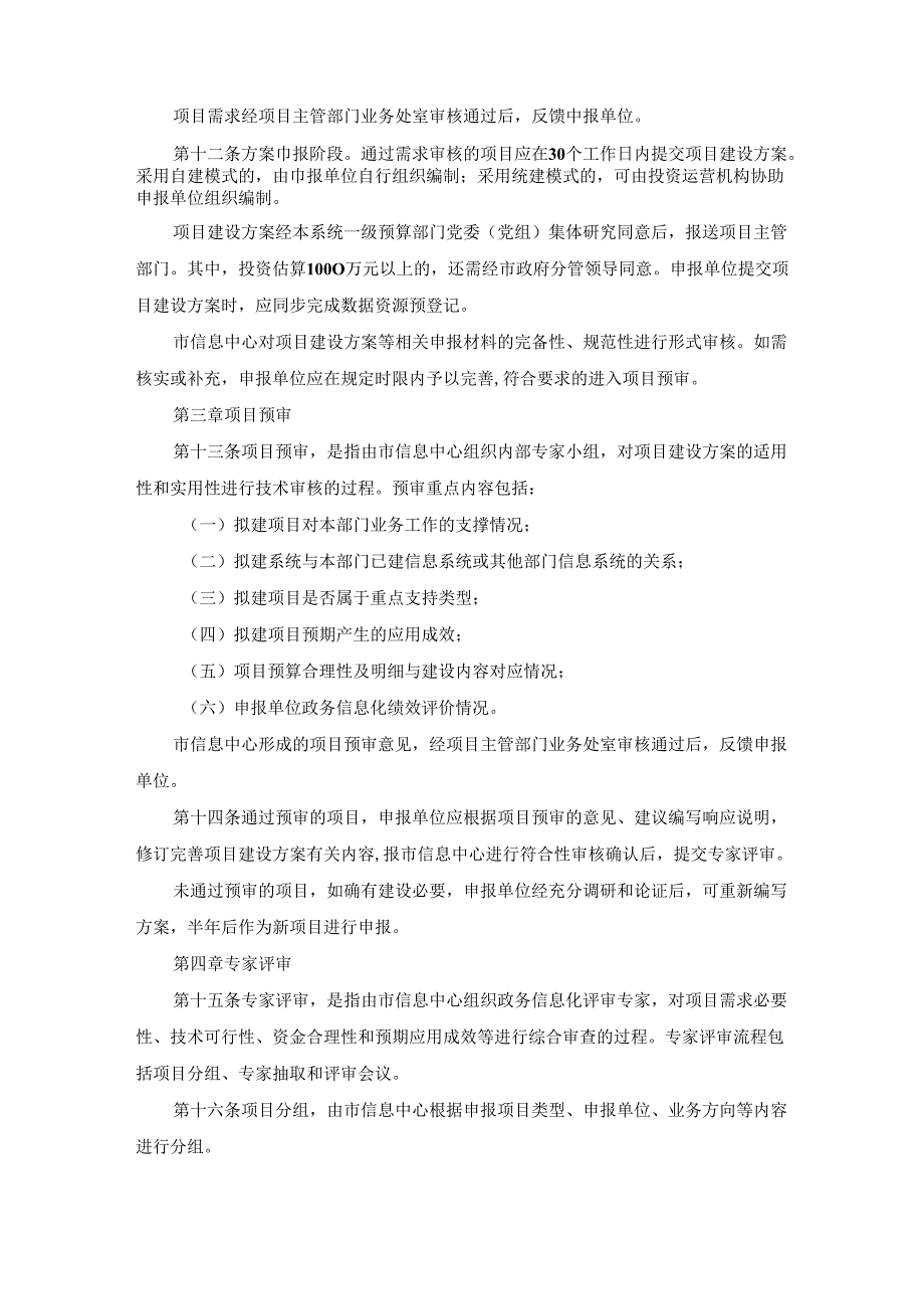 厦门市工业和信息化局关于印发厦门市市级政务信息化项目立项评审实施细则（试行）的通知（厦工信信息〔2023〕85号）.docx_第3页