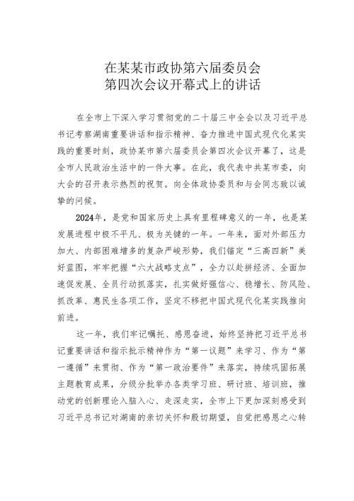 在某某市政协第六委员会第四次会议开幕式上的讲话.docx