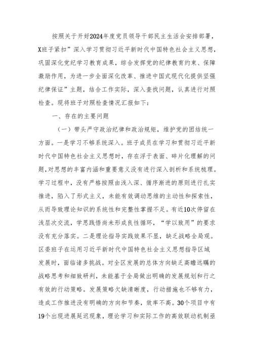 最新领导班子2024民主生活个人检查材料Word文档.docx