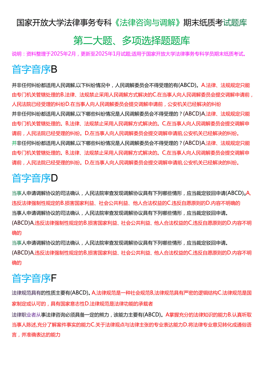 国家开放大学法律事务专科《法律咨询与调解》期末纸质考试第二大题多项选择题题库[2025期版].docx_第1页