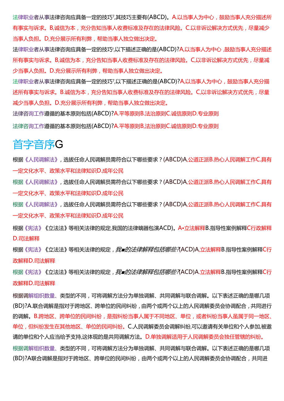 国家开放大学法律事务专科《法律咨询与调解》期末纸质考试第二大题多项选择题题库[2025期版].docx_第2页