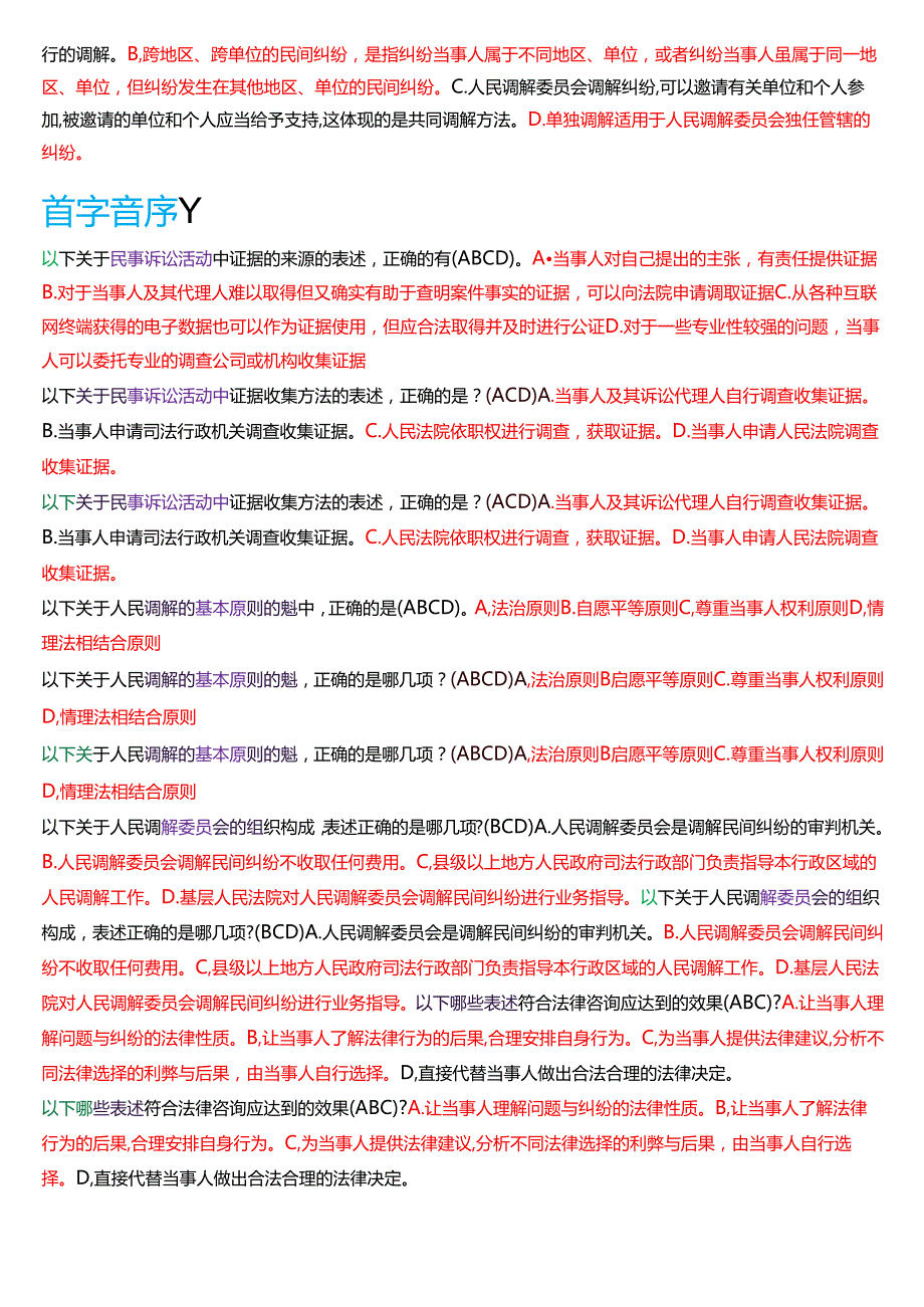 国家开放大学法律事务专科《法律咨询与调解》期末纸质考试第二大题多项选择题题库[2025期版].docx_第3页