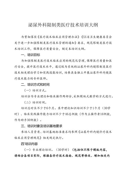 泌尿外科内镜诊疗技术培训大纲.docx