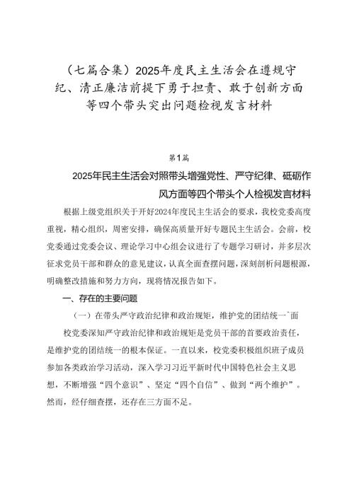 （七篇合集）2025民主生活会在遵规守纪、清正廉洁前提下勇于担责、敢于创新方面等四个带头突出问题检视发言材料.docx