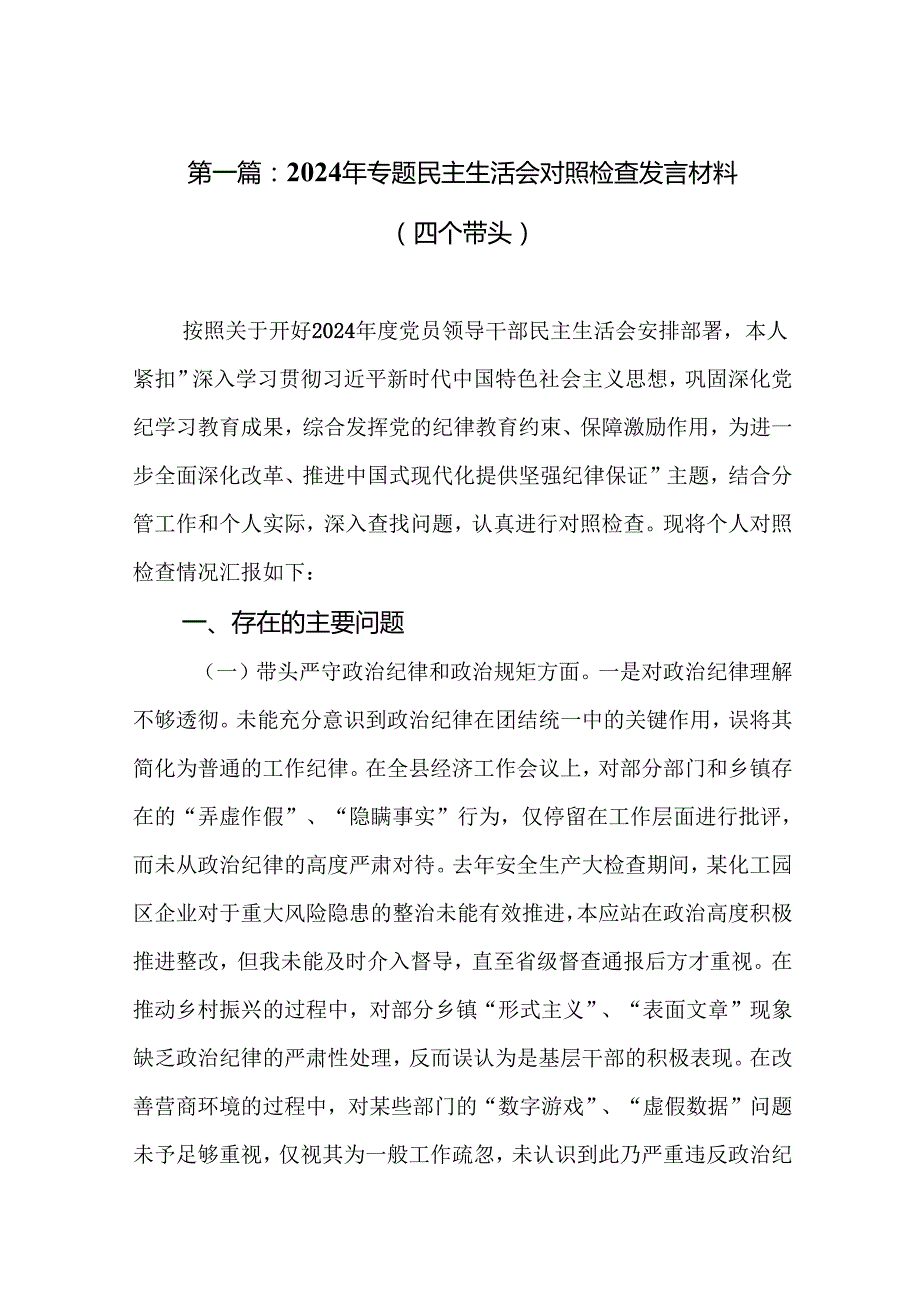 2024年专题民主生活会对照检查发言材料（四个带头）(精选9篇).docx_第2页