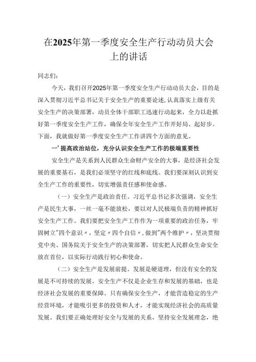 在2025年第一季度安全生产行动动员大会上的讲话(发言稿）.docx