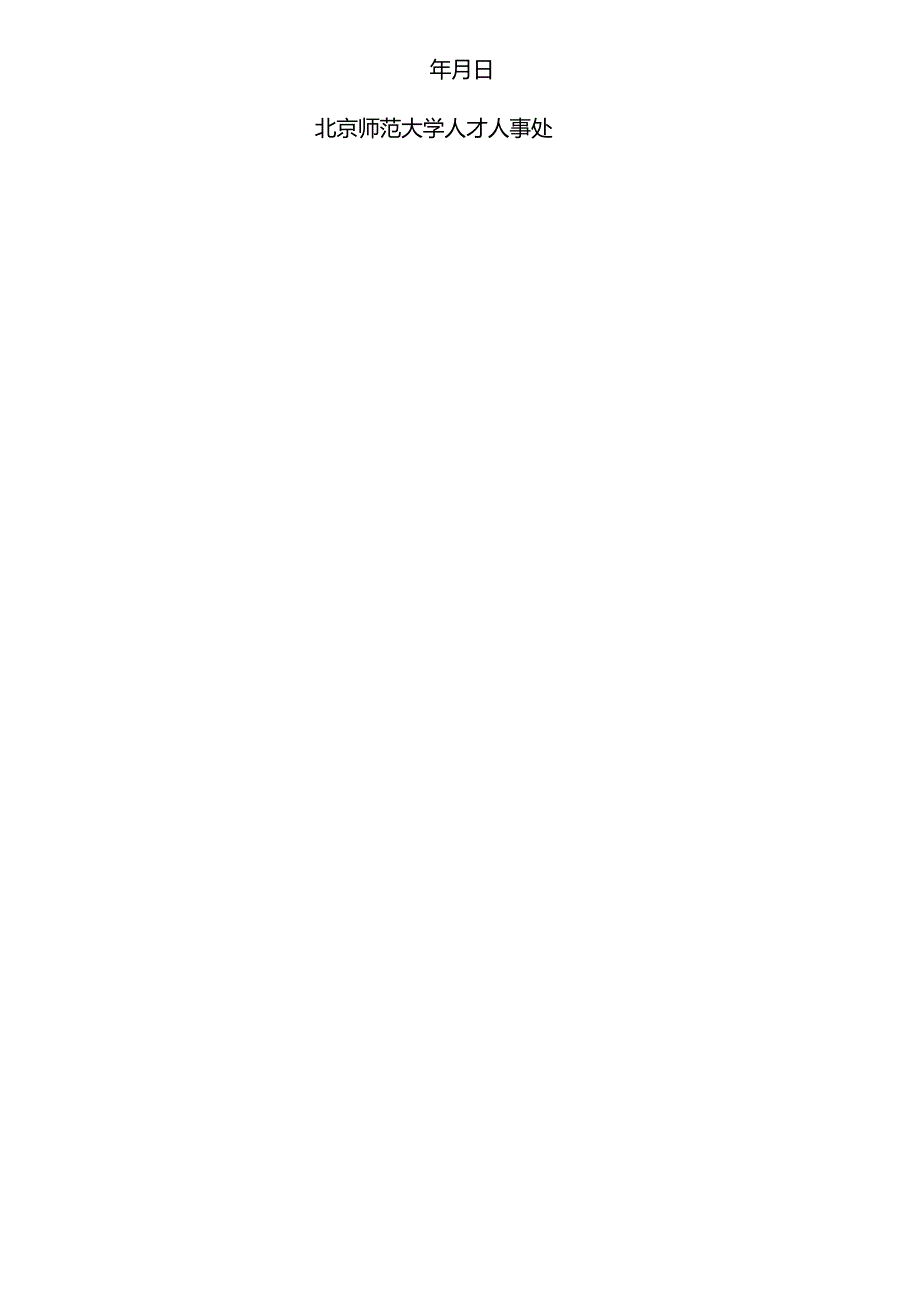北京师范大学杰出人才岗位聘用表.docx_第2页