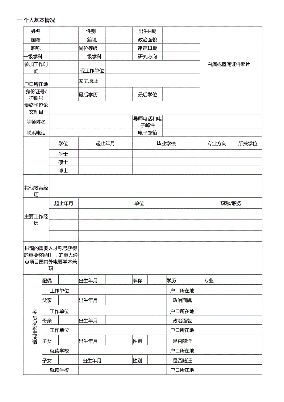 北京师范大学杰出人才岗位聘用表.docx_第3页