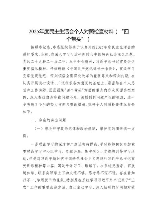 2025年民主生活会材料精选两篇合辑.docx