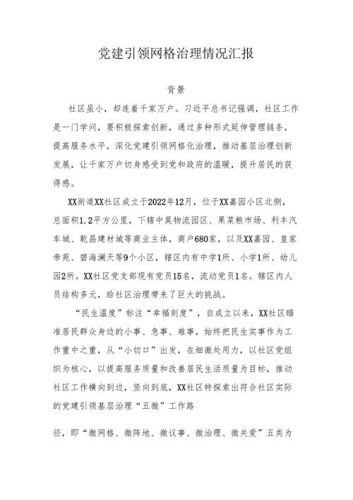 党建引领网格治理情况汇报.docx