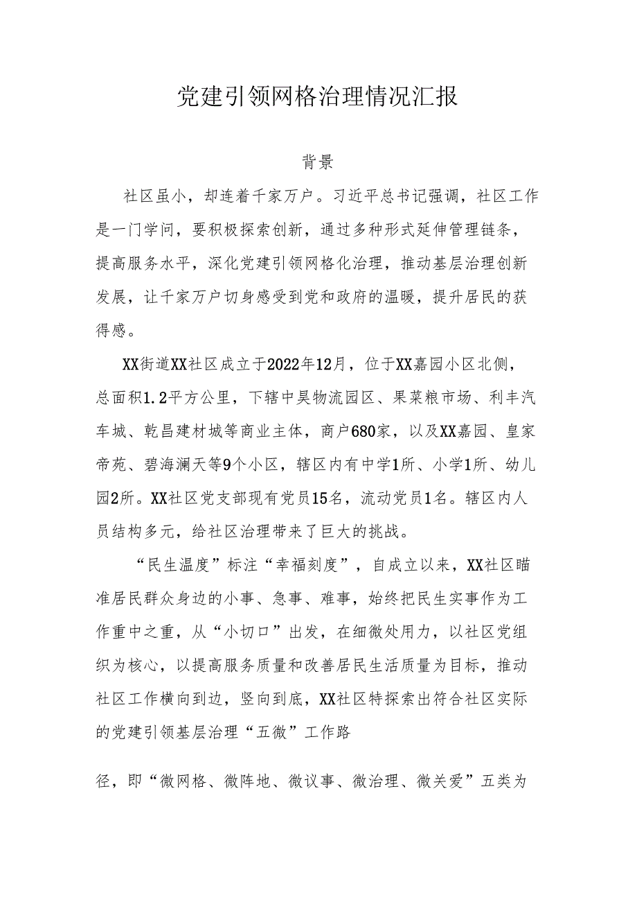 党建引领网格治理情况汇报.docx_第1页