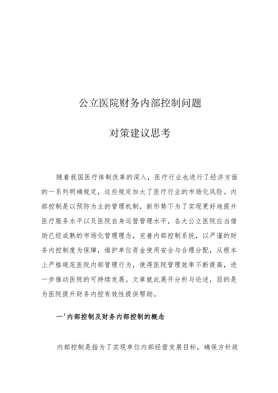 公立医院财务内部控制问题对策建议思考.docx_第1页