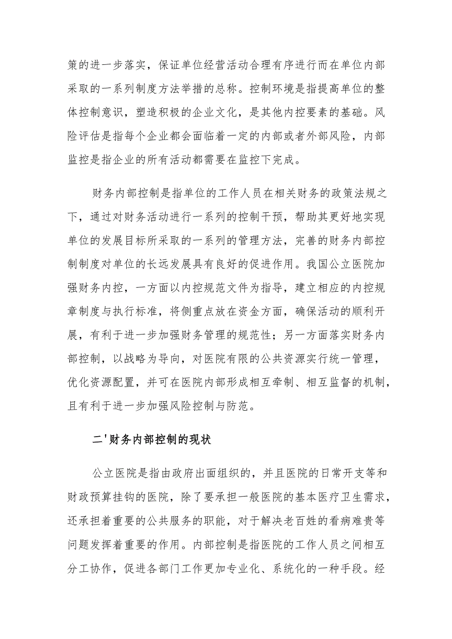 公立医院财务内部控制问题对策建议思考.docx_第2页