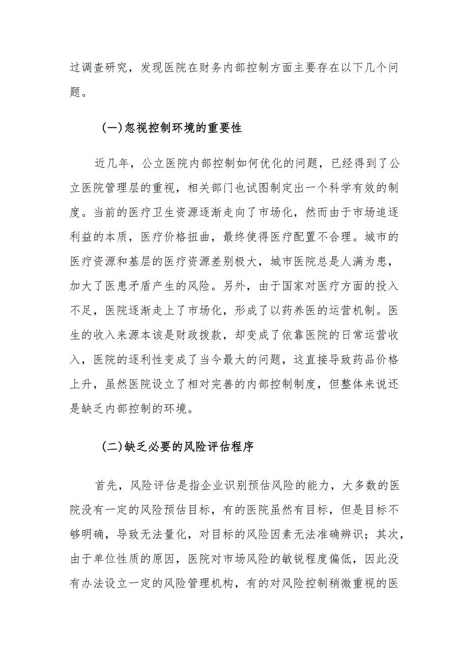 公立医院财务内部控制问题对策建议思考.docx_第3页