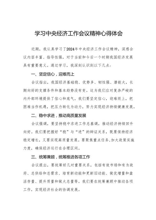 五篇最新版2024年中央经济工作会议精神心得感悟.docx