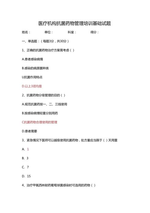 医疗机构抗菌药物管理培训基础试题.docx