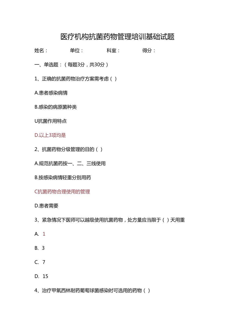 医疗机构抗菌药物管理培训基础试题.docx_第1页