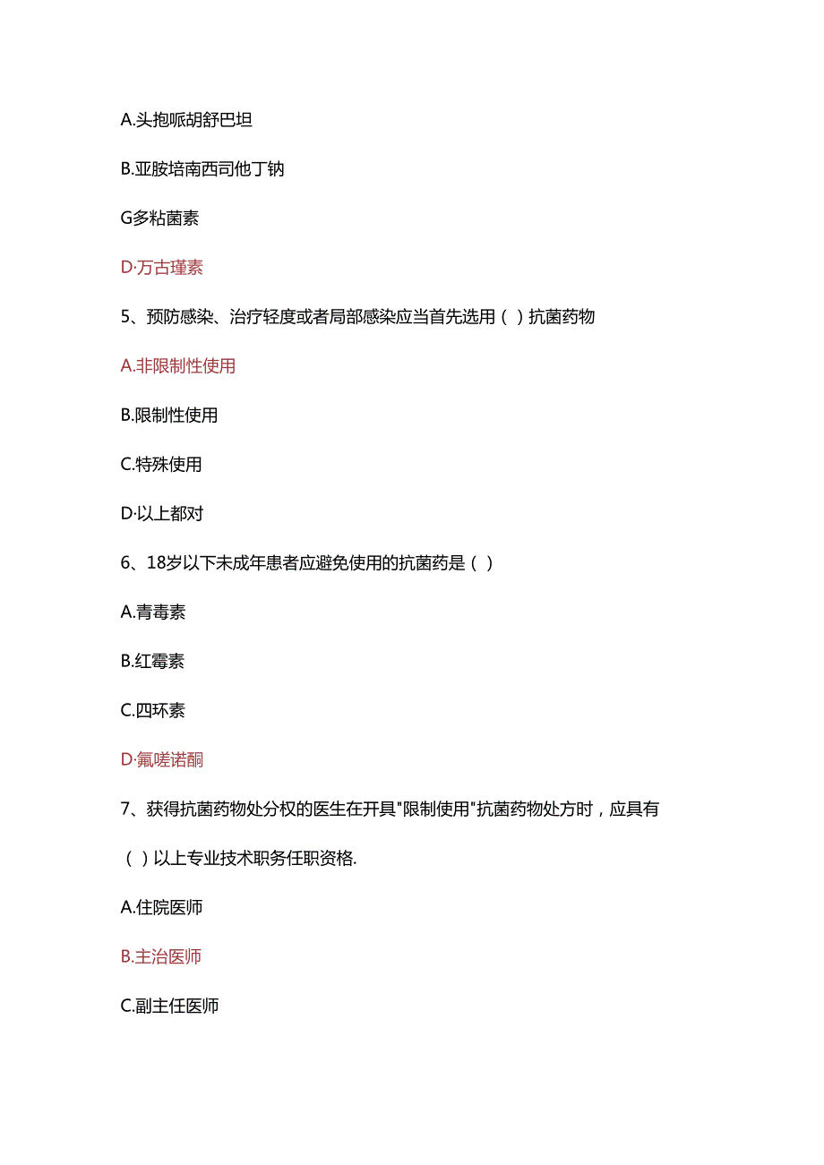 医疗机构抗菌药物管理培训基础试题.docx_第2页