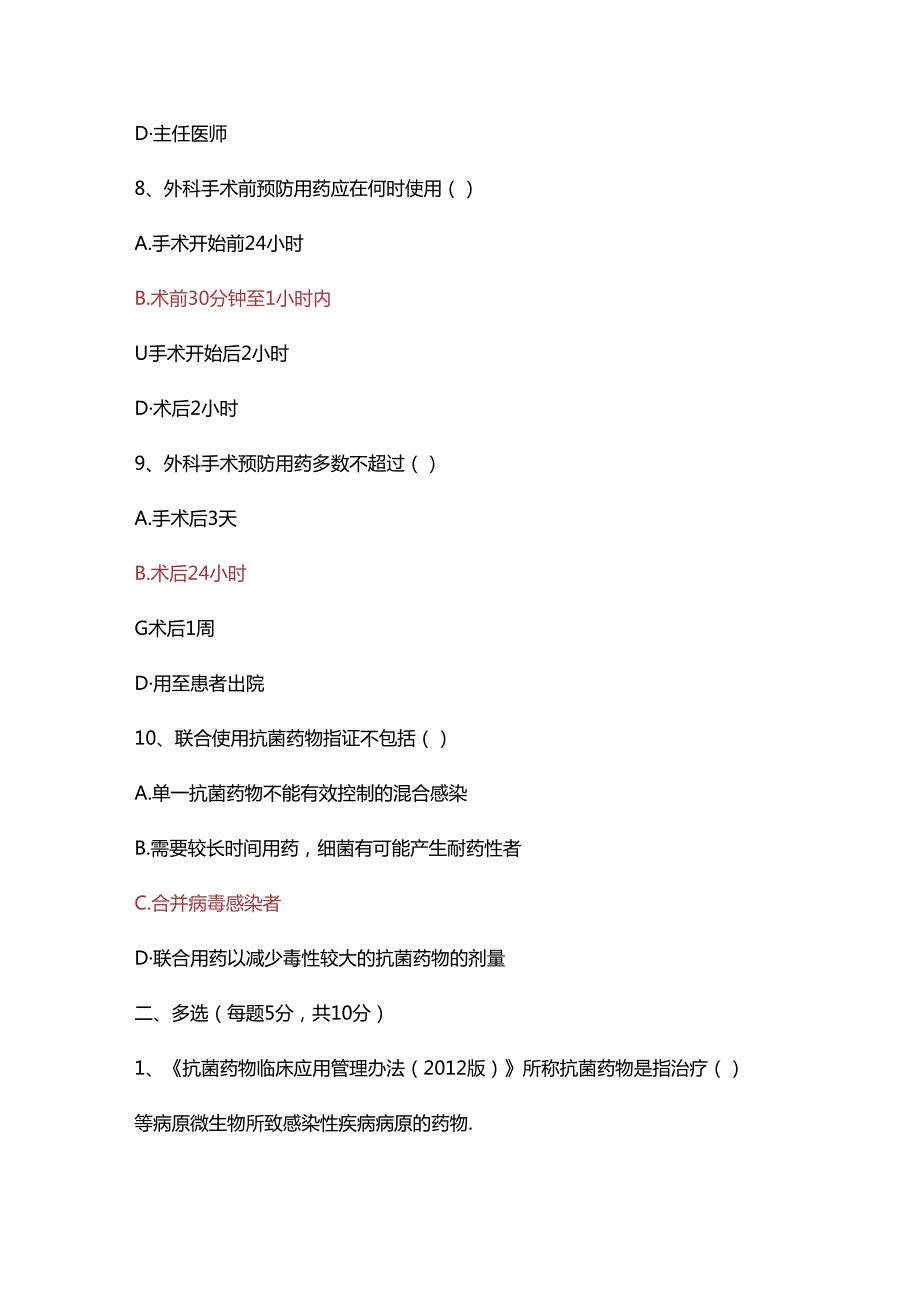 医疗机构抗菌药物管理培训基础试题.docx_第3页