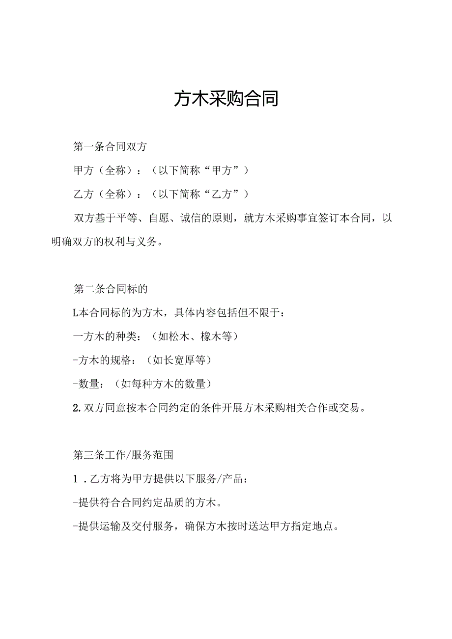 方木采购合同.docx_第1页