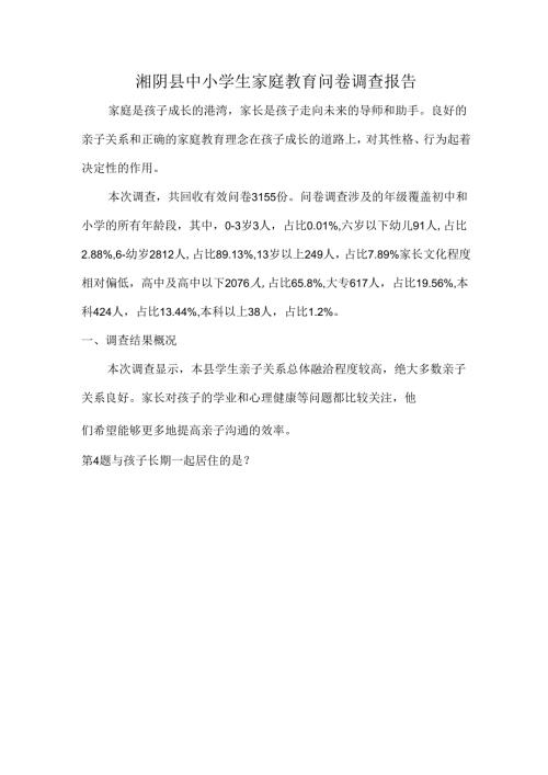 湘阴县中小学生家庭教育问卷调查报告.docx